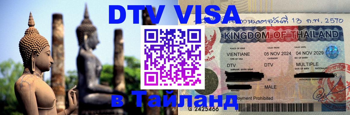 DTV виза Тайланд 