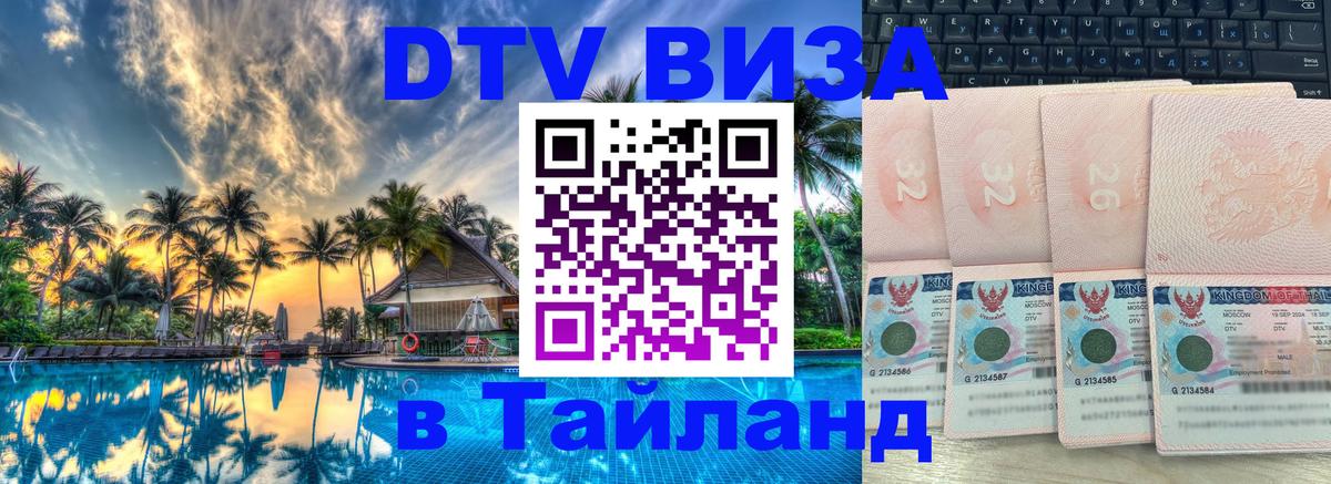 DTV Visa Thailand — прайс и условия, виза без дополнительных документов - 